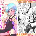 バ先の店長にかわいがられるつるぺたちゃん バ先の店長にかわいがられるつるぺたちゃん