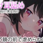 【ASMR耳舐め】拘束されて鏡の前に彼女に虐められる【おすすめ】 【ASMR耳舐め】拘束されて鏡の前に彼女に虐められる【おすすめ】