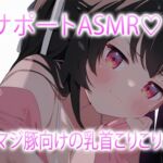 素人の乳首サポートASMR♡ 素人の乳首サポートASMR♡