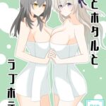星とホタルとラブホテル 星とホタルとラブホテル