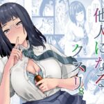 他人になるクスリ8 他人になるクスリ8