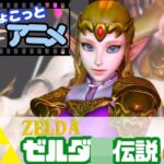 【総集編】17本もゼルダ姫を詰め合わせた超大量作品 【総集編】17本もゼルダ姫を詰め合わせた超大量作品