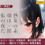 【熟女×再会】熟女の素顔は、出張の夜だけのもの 【熟女×再会】熟女の素顔は、出張の夜だけのもの