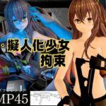 【銃擬人化少女拘束】UMP45【ド○ルズフロントライン】 【銃擬人化少女拘束】UMP45【ド○ルズフロントライン】