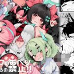 ボクのおヘソさわるの禁止!! ボクのおヘソさわるの禁止!!