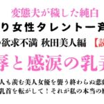 訳あり女性タレント一斉検挙 哀哭の欲求不満秋田美人編(読み切り) 訳あり女性タレント一斉検挙 哀哭の欲求不満秋田美人編(読み切り)
