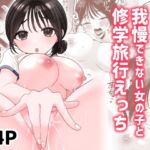 オナニーが我慢できない女の子と修学旅行えっち オナニーが我慢できない女の子と修学旅行えっち