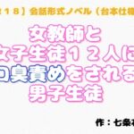 【R18】会話形式ノベル(台本仕様) 『女教師と女子生徒12人に、口臭責めをされる男子生徒』 【R18】会話形式ノベル(台本仕様) 『女教師と女子生徒12人に、口臭責めをされる男子生徒』