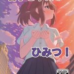 暑子ちゃんのひみつ! 暑子ちゃんのひみつ!