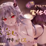 【逆レ×低音痴女】突然スマホアプリから実体化した爆乳サキュバスお姉さん~あまあま監禁♡と性癖支配で連続搾精~ 【逆レ×低音痴女】突然スマホアプリから実体化した爆乳サキュバスお姉さん~あまあま監禁♡と性癖支配で連続搾精~