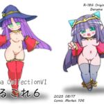 だるこれ6~Daruma CollectionVI だるこれ6~Daruma CollectionVI