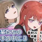 後輩たちの手の中に3 後輩たちの手の中に3