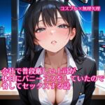 【5~10分でさっくり抜けるシリーズ】会社で普段厳しい上司が休日にバニーコスをしていたので脅してセックスする話 【5~10分でさっくり抜けるシリーズ】会社で普段厳しい上司が休日にバニーコスをしていたので脅してセックスする話