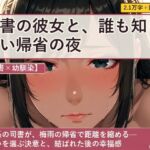 【司書×幼馴染】司書の彼女と、誰も知らない帰省の夜 【司書×幼馴染】司書の彼女と、誰も知らない帰省の夜
