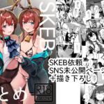SKEBまとめ SKEBまとめ