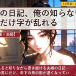 【人妻×夫婦】妻の日記、俺の知らない夜だけ字が乱れる 【人妻×夫婦】妻の日記、俺の知らない夜だけ字が乱れる