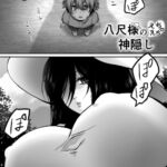 八尺様のえちえち神隠し 八尺様のえちえち神隠し