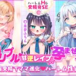 ✅2周年記念✅【3ヒロイン受精♡エロすぎハーレム♡処女H】「ママにしてっ♡」○リプル甘逆レ○プ///孕ませ×3“性”徒会♡【約4時間!3作品分】受精音SE付✨ ✅2周年記念✅【3ヒロイン受精♡エロすぎハーレム♡処女H】「ママにしてっ♡」○リプル甘逆レ○プ///孕ませ×3“性”徒会♡【約4時間!3作品分】受精音SE付✨