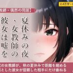 【女教師×偶然の同居】夏休みの夜、女教師の彼女は嘘をやめる 【女教師×偶然の同居】夏休みの夜、女教師の彼女は嘘をやめる