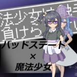 魔法少女は触手に負けられない 魔法少女は触手に負けられない