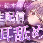 【約7時間半】鈴木ゆらTwitch配信アーカイブ集vol.1【耳舐め】 【約7時間半】鈴木ゆらTwitch配信アーカイブ集vol.1【耳舐め】
