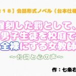 【R18】会話形式ノベル(台本仕様) 『遅刻した罰として、男子生徒を校庭で全裸にする女教師』 【R18】会話形式ノベル(台本仕様) 『遅刻した罰として、男子生徒を校庭で全裸にする女教師』
