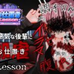 お仕置きLesson お仕置きLesson