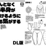 なんとなく下半身が描けるようになる気がする本 なんとなく下半身が描けるようになる気がする本