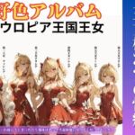 好色アルバム 王女様たちの性癖 好色アルバム 王女様たちの性癖