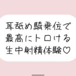 耳舐め騎乗位で搾り取られる、最高に幸せな生中射精体験♪ 耳舐め騎乗位で搾り取られる、最高に幸せな生中射精体験♪