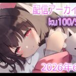 【配信アーカイブ7個】6月の配信集02【ku100/ASMR/雑談】 【配信アーカイブ7個】6月の配信集02【ku100/ASMR/雑談】
