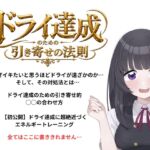 ドライオーガズム(メスイキ)達成のための引き寄せの法則 -真髄- ドライオーガズム(メスイキ)達成のための引き寄せの法則 -真髄-