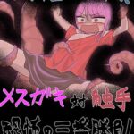 世紀の一戦!メ○ガキ対触手恐怖の三番勝負! 世紀の一戦!メ○ガキ対触手恐怖の三番勝負!