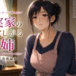 実家の欲しがる姉 実家の欲しがる姉