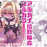 【フルカラー+α】アルカナシャドウ拉致輪○ 【フルカラー+α】アルカナシャドウ拉致輪○