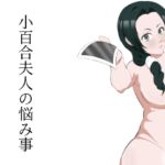小百合夫人の悩み事 小百合夫人の悩み事