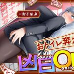 おトイレ奔走凶日OL〜ADV式音声作品〜 おトイレ奔走凶日OL〜ADV式音声作品〜