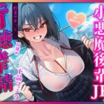 声出したらバレちゃいますよぉ♡授業サボりの屋上で色んなとこ舐めてくる小悪魔後輩に見つかって敗北搾精されちゃう♡ 声出したらバレちゃいますよぉ♡授業サボりの屋上で色んなとこ舐めてくる小悪魔後輩に見つかって敗北搾精されちゃう♡