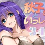 秋子さんといっしょ34 秋子さんといっしょ34