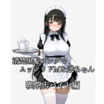 清楚黒髪ロングでムッツリドMな遥ちゃん 喫茶店バイト編 清楚黒髪ロングでムッツリドMな遥ちゃん 喫茶店バイト編