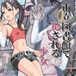 市立図書館でレ○プされる少女 市立図書館でレ○プされる少女