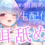 【約6時間半】山田めいTwitch配信アーカイブ集vol.1【耳舐め】 【約6時間半】山田めいTwitch配信アーカイブ集vol.1【耳舐め】