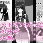 ネットでバズった女の子の裏の顔 ネットでバズった女の子の裏の顔