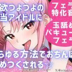性欲つよつよ 担当アイドルにあらゆる方法でおちんぽを舐めつくされる☆【玉舐め/バキュームフェラ/精液搾り/精液ごっくん】 性欲つよつよ 担当アイドルにあらゆる方法でおちんぽを舐めつくされる☆【玉舐め/バキュームフェラ/精液搾り/精液ごっくん】