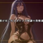 線香が灰になるまでクズ奴○の我慢責め 線香が灰になるまでクズ奴○の我慢責め
