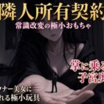 隣人所有契約 ―常識改変の極小おもちゃ― 隣人所有契約 ―常識改変の極小おもちゃ―