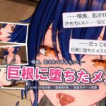巨根に堕ちたメス ―喉奥、犯されてきもちいい― 巨根に堕ちたメス ―喉奥、犯されてきもちいい―