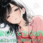 風邪っぴき彼女~看病するはずが、彼女に甘やかされて~ 風邪っぴき彼女~看病するはずが、彼女に甘やかされて~