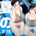 夏のヤリ部屋アパート 夏のヤリ部屋アパート