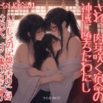 《ふたなり百合譚》禁断の巫女装束を纏わされ、肉芽咲く宿命の神域に堕ちたわたし 《ふたなり百合譚》禁断の巫女装束を纏わされ、肉芽咲く宿命の神域に堕ちたわたし